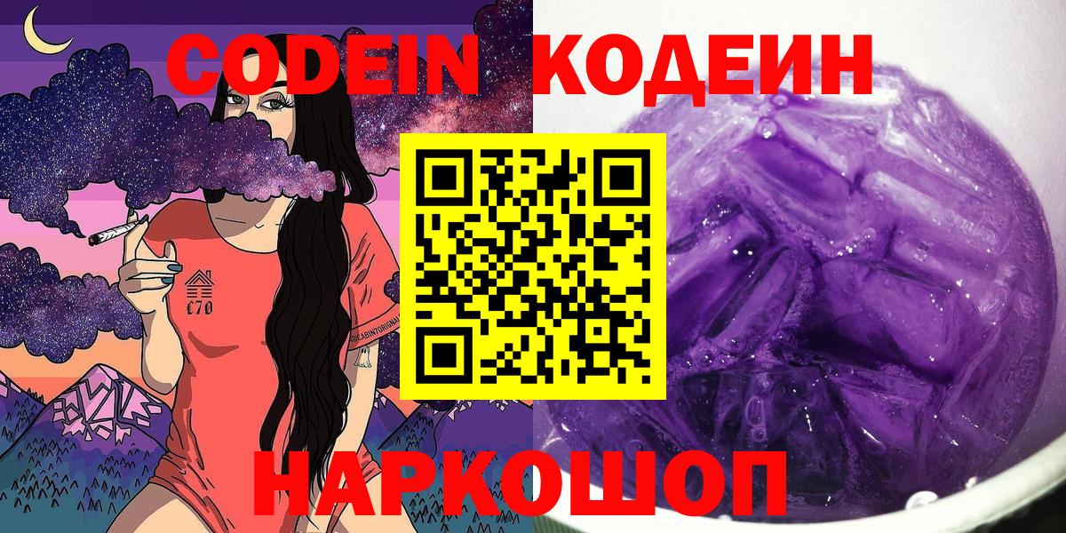Кодеин Purple Drank Невинномысск