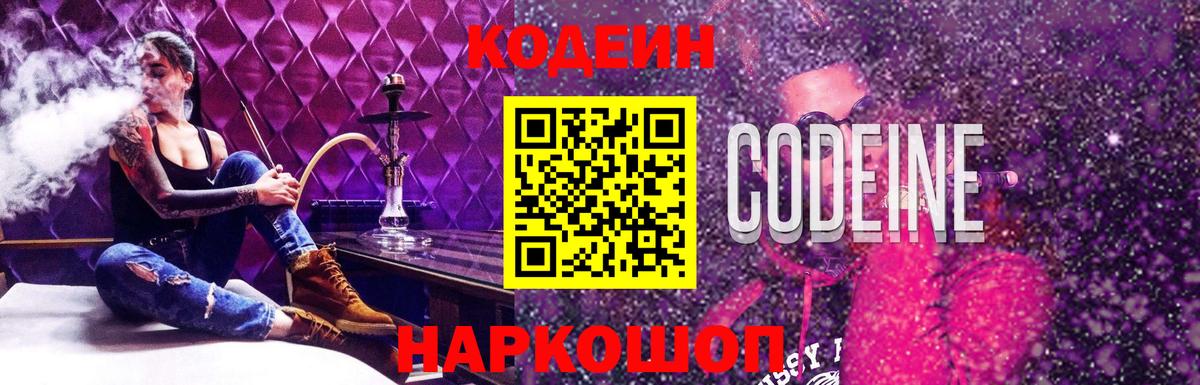 Кодеин Purple Drank  Codein напиток Lean (лин)  Вход с VPN  Невинномысск 